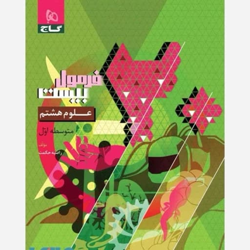فرمول بیست علوم هشتم حکمت/گاج1404 کد101106