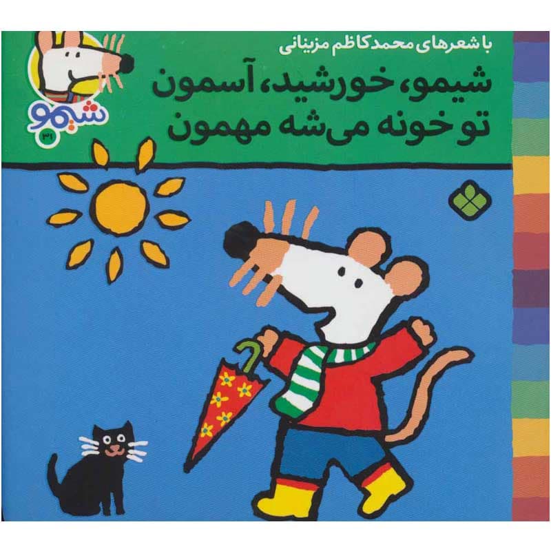 کتاب شیمو ۳۱ شیمو،خورشید،آسمون تو خونه می شه مهمون نشر پنجره