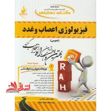 راهنمای فیزیولوژی اعصاب و غدد بر اساس کتاب ابراهیمی..دست دوم/راه کد101899