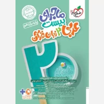 ماجرای بیست عربی یازده ریاضی و تجربی..دست دوم/خیلی سبز1404 کد108643