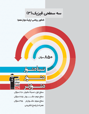 سه سطحی فیزیک دوازده ریاضی 850 سوال نسبتا دشوار..دشوار..دشوارتر/کانون قلم چی