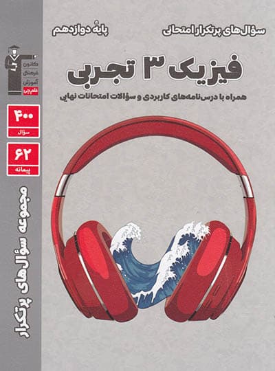 سوال های پرتکرار فیزیک دوازده تجربی امتحان نهایی/کانون قلم چی02