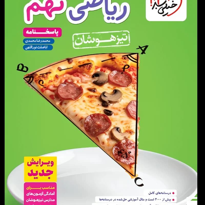 ریاضی نهم تیزهوشان جلد اول و دوم نورالهی/خیلی سبز1404 کد105998