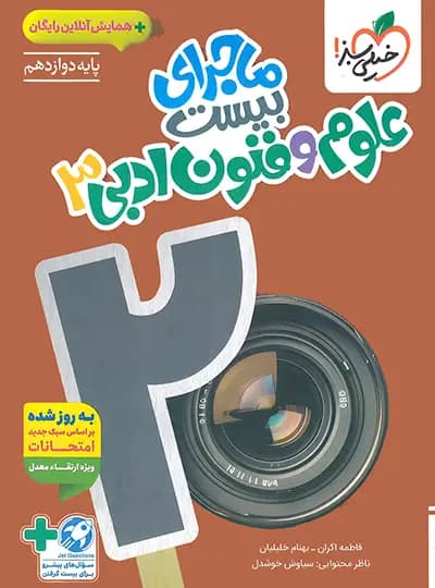 ماجرای بیست علوم و فنون دوازده انسانی/خیلی سبز1404 کد101382