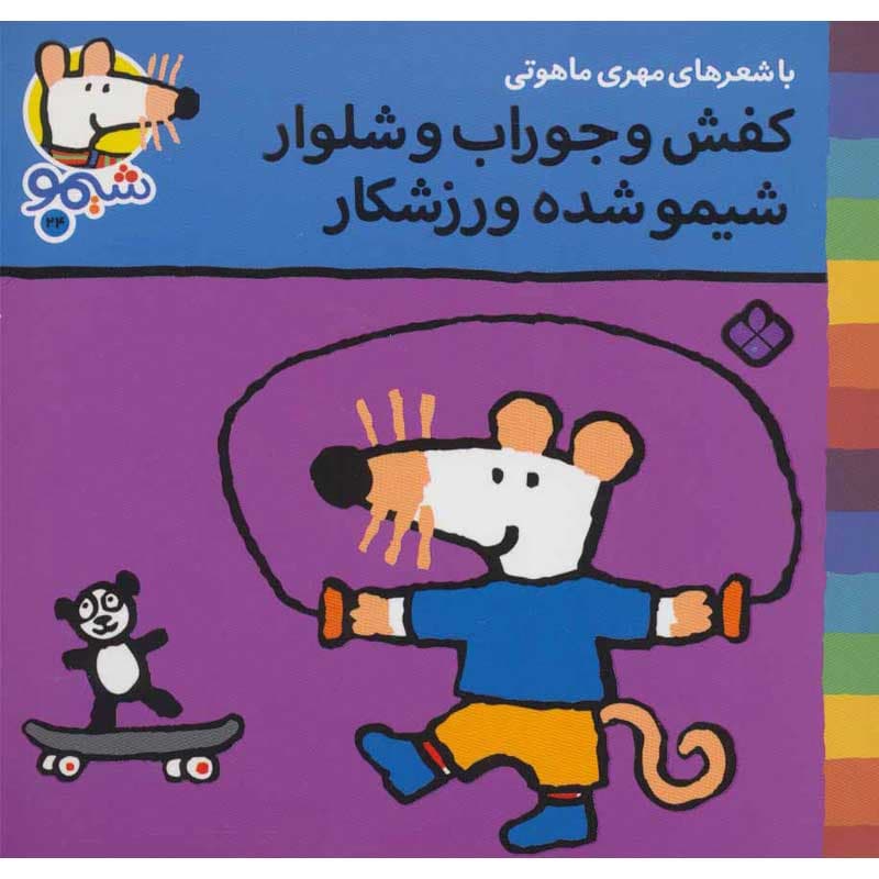 کتاب شیمو ۲۴ کفش و جوراب و شلوار شیمو شده ورزشکار نشر پنجره