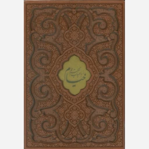 رباعیات حکیم عمر خیام..قابدار کشویی..چرم گلاسه دوزبانه/پیام عدالت کد108573