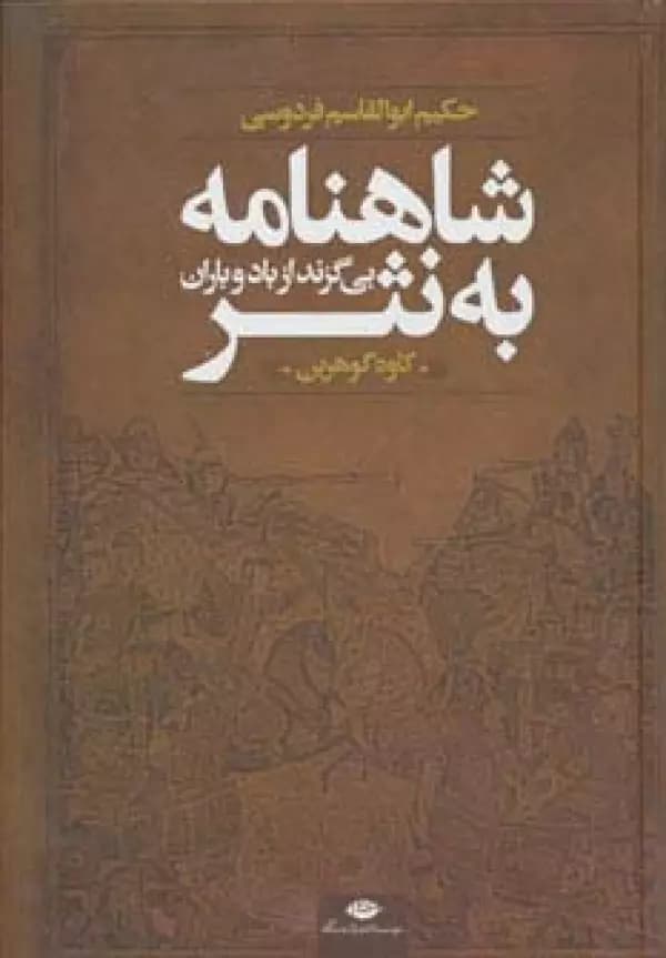 شاهنامه به نثر (بی گزند از باد و باران) ابوالقاسم فردوسی گوهرین/نگاه1404 کد101584