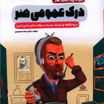 سیر تا پیاز درک عمومی هنر درسنامه و تست دست دوم/اخوان1403 کد106273