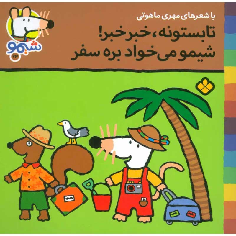 کتاب شیمو ۲۳ تابستونه،خبر خبر!شیمو می خواد بره سفر نشر پنجره