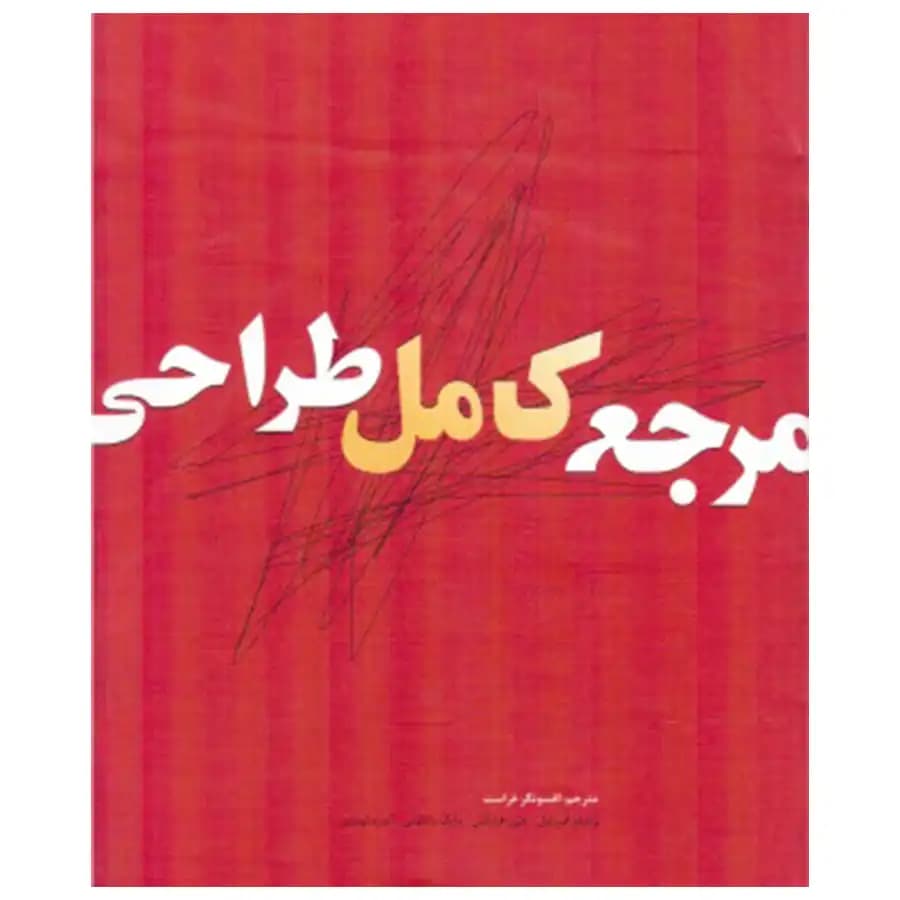 کتاب مرجع کامل طراحی اثر ولیام اف پاول