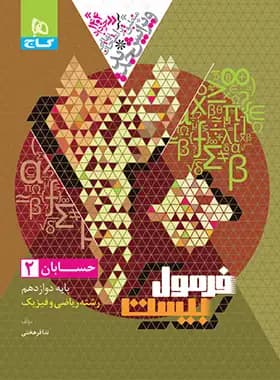 فرمول بیست حسابان دوازده ریاضی دست دوم/گاج1403 کد105771