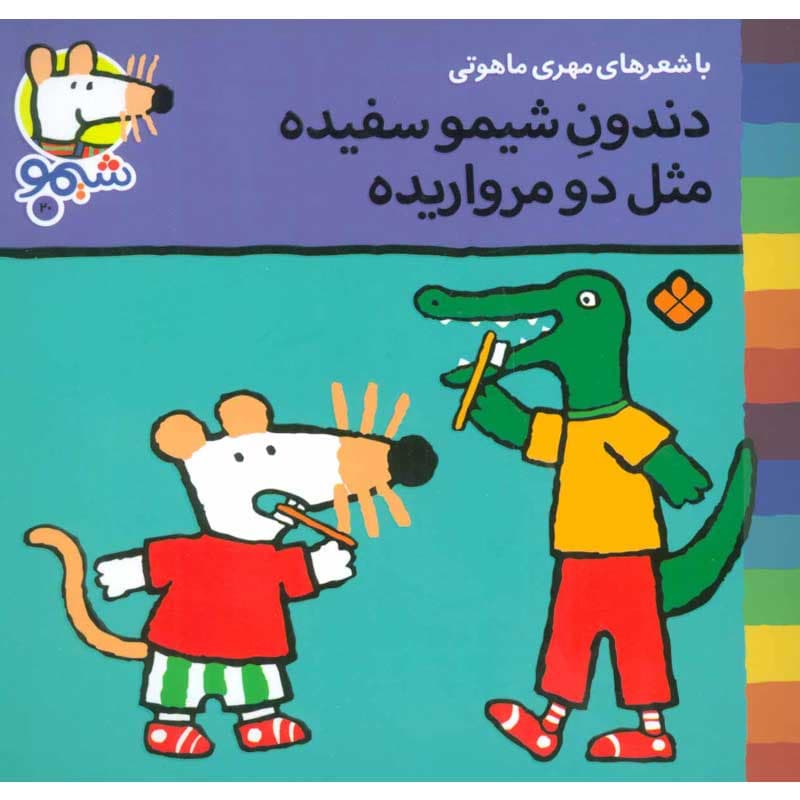 کتاب شیمو ۲۰ دندون شیمو سفیده مثل دو مرواریده نشر پنجره