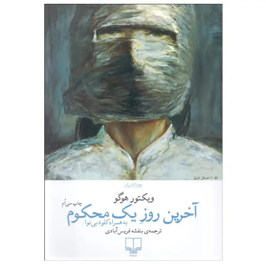کتاب آخرين روز يك محكوم اثر ويكتور هوگو
