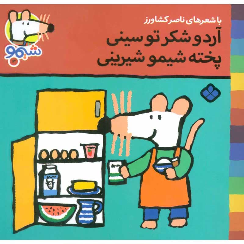 کتاب شیمو ۳ آرد و شکر تو سینی پخته شیمو شیرینی نشر پنجره