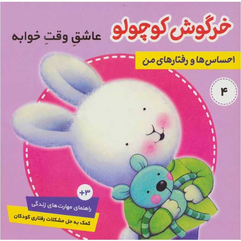 کتاب احساس ها و رفتارهای من ۴ خرگوش کوچولو عاشق وقت خوابه! نشر فرهنگ و هنر