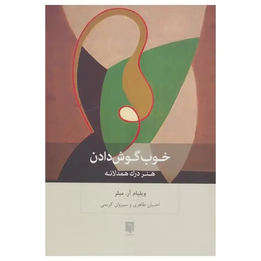 کتاب خوب گوش دادن اثر ویلیام میلر