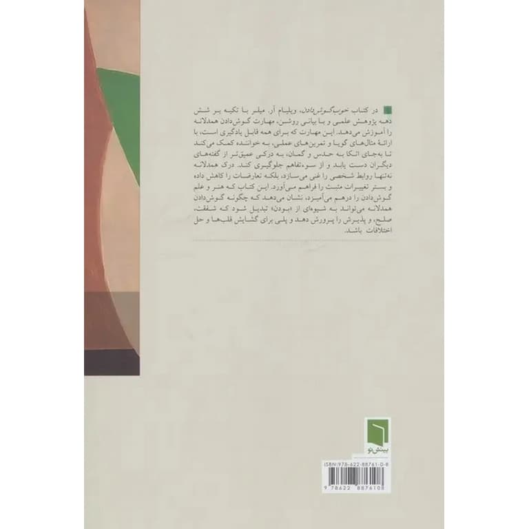 کتاب خوب گوش دادن اثر ویلیام میلر — تصویر ۳