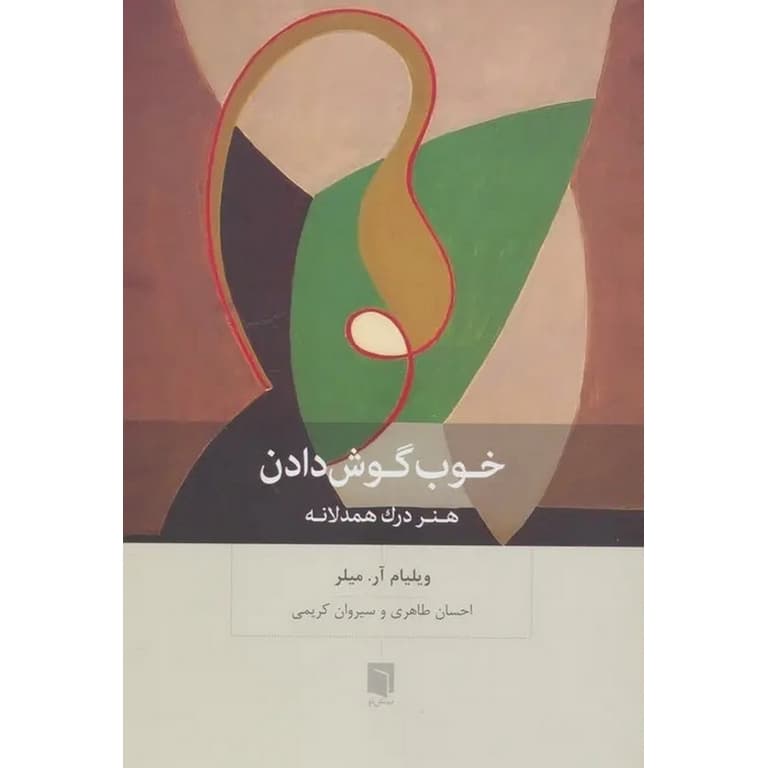 کتاب خوب گوش دادن اثر ویلیام میلر — تصویر ۲