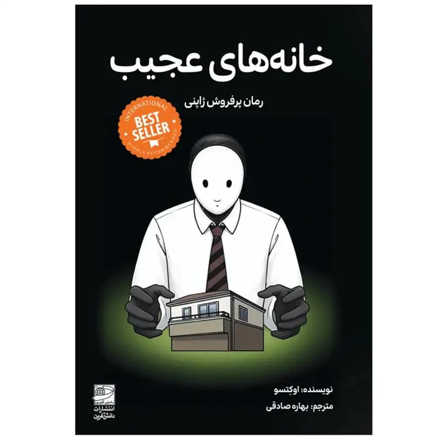 کتاب خانه‌های عجیب اثر اوکتسو