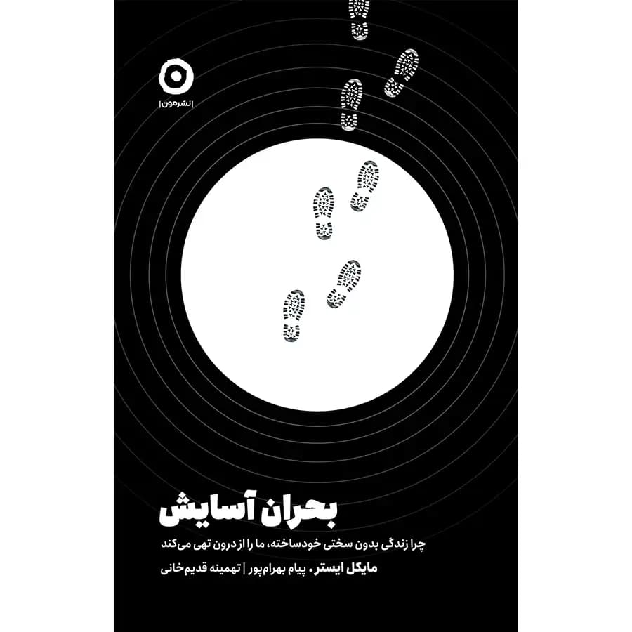 کتاب بحران آسایش اثر مایکل ایستر