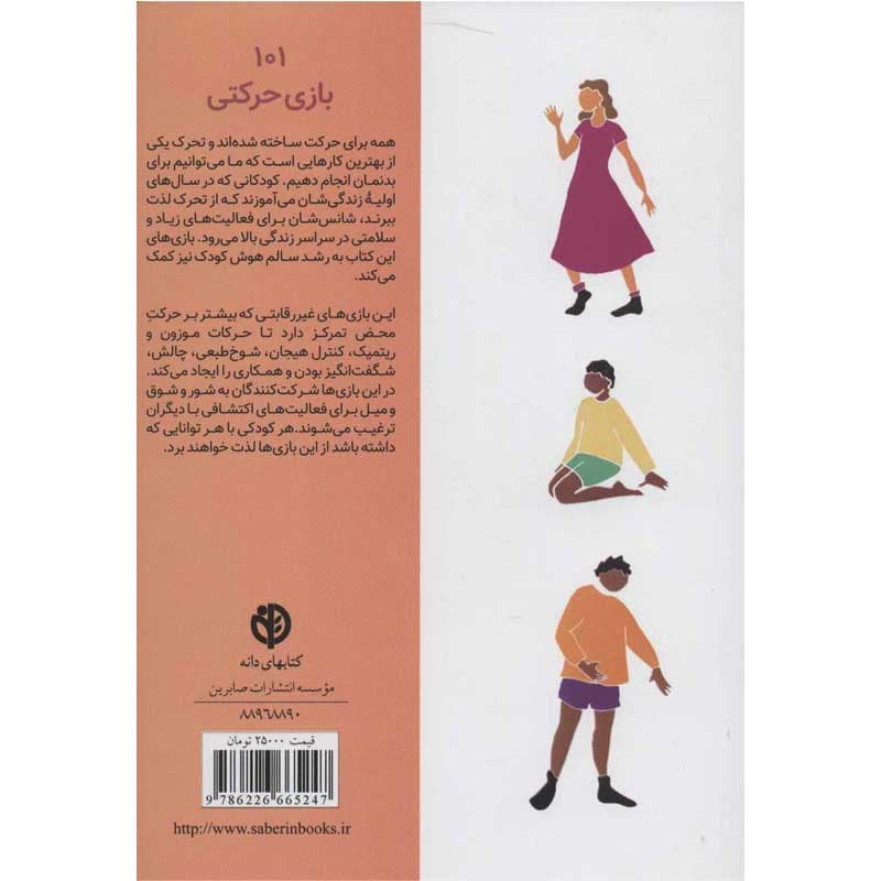 کتاب ۱۰۱ بازی حرکتی نشر صابرین — تصویر ۲