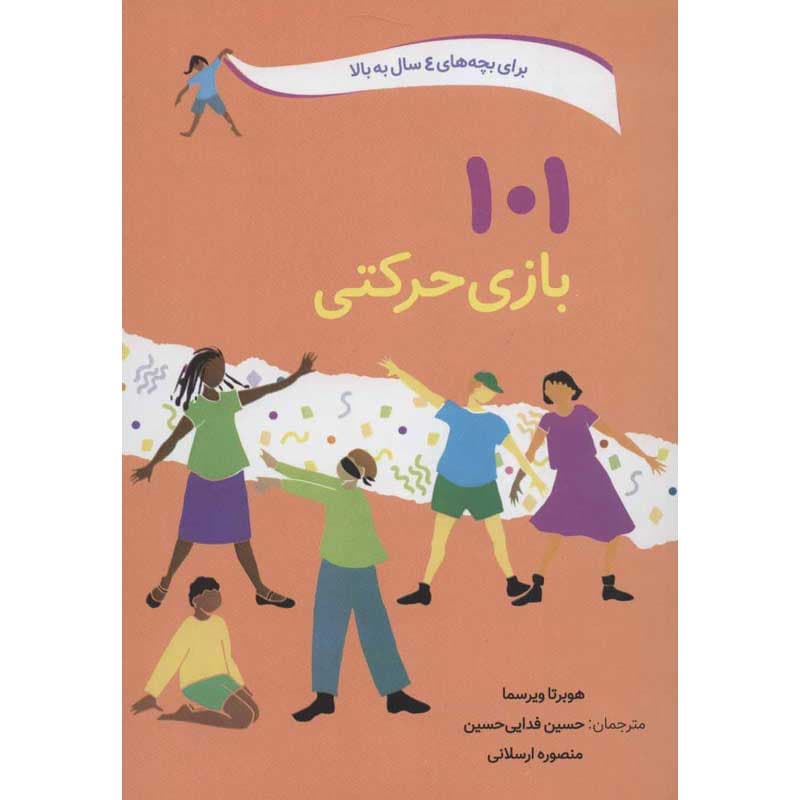 کتاب ۱۰۱ بازی حرکتی نشر صابرین