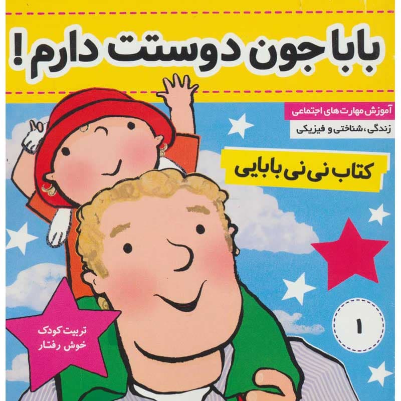 کتاب نی نی بابایی ۱ بابا جون دوستت دارم! نشر فرهنگ و هنر