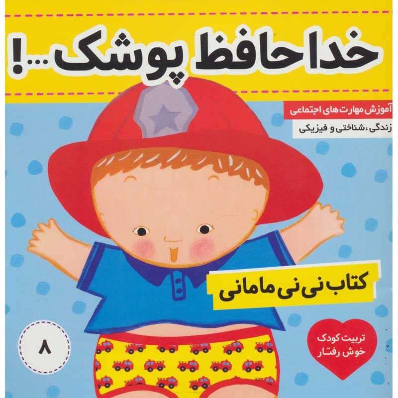 کتاب نی نی مامانی ۸ خداحافظ پوشک…! نشر فرهنگ و هنر