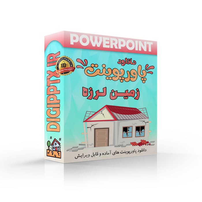 پاورپوینت زمین لرزه | زلزله (20258)