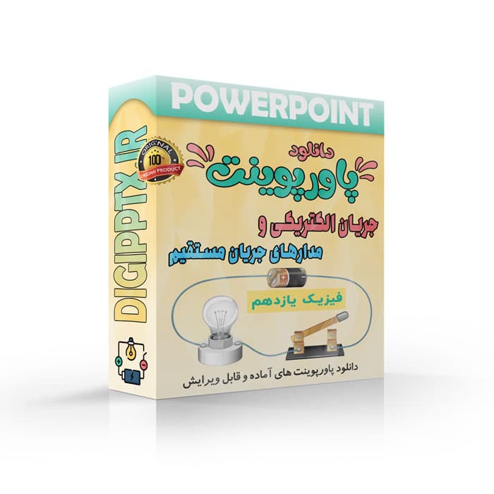 پاورپوینت جریان الکتریکی و مدارهای جریان مستقیم | فصل دوم فیزیک یازدهم (19915)