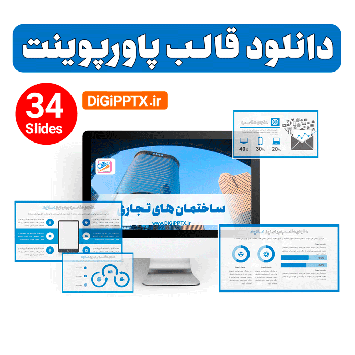 قالب پاورپوینت ساختمان های تجاری (19739)