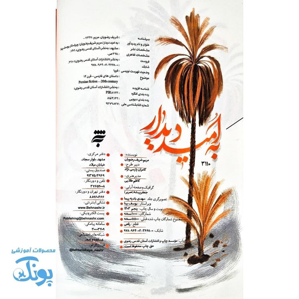کتاب به امید دیدار — تصویر ۲