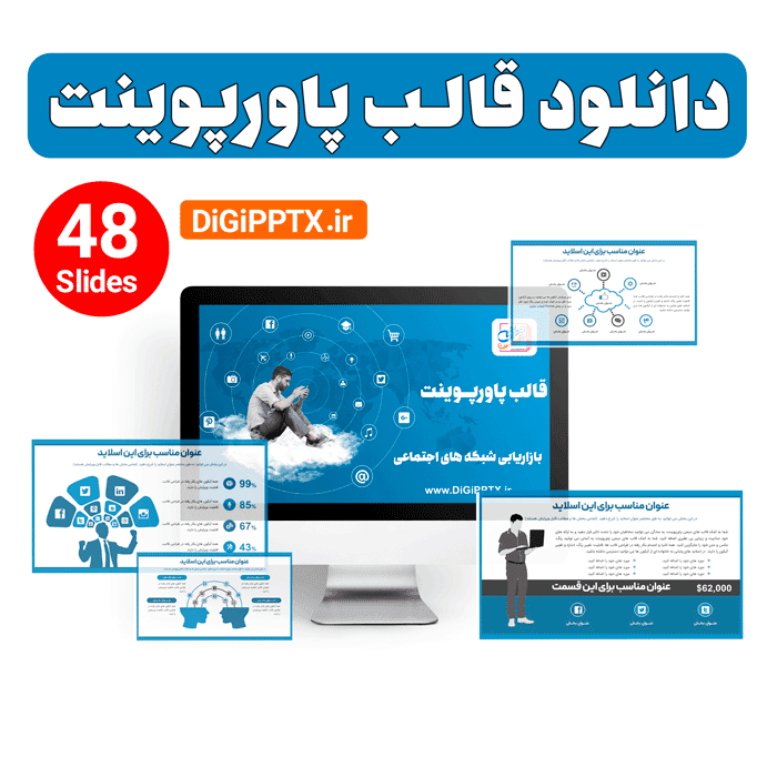 قالب پاورپوینت بازاریابی شبکه های اجتماعی (19579)