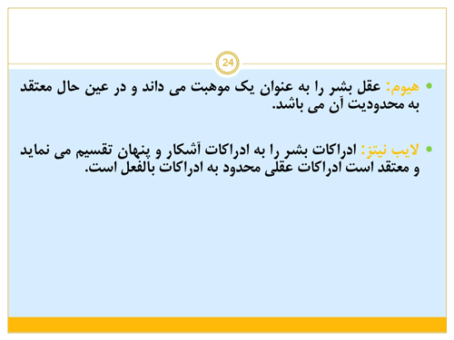پاورپوینت علم النفس از دیدگاه دانشمندان اسلامی (18499) — تصویر ۲