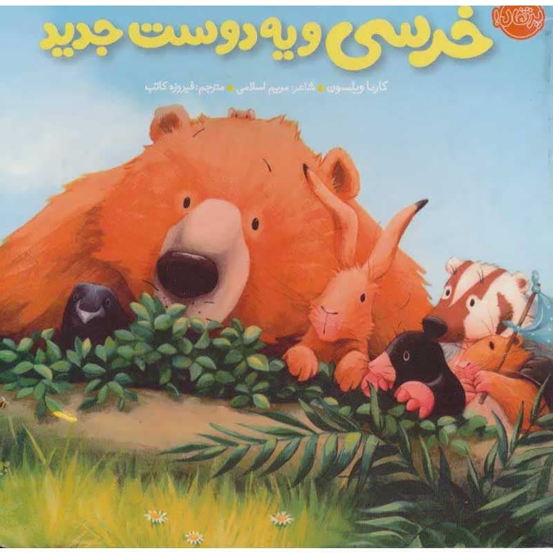 کتاب خرسی و یه دوست جدید نشر پرتقال