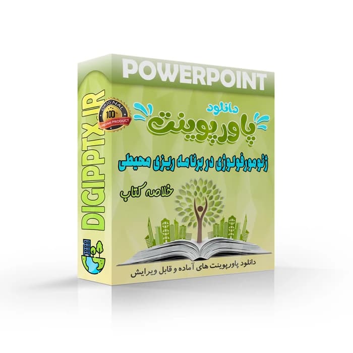 پاورپوینت خلاصه کتاب ژئومورفولوژی در برنامه ریزی محیطی (18413)