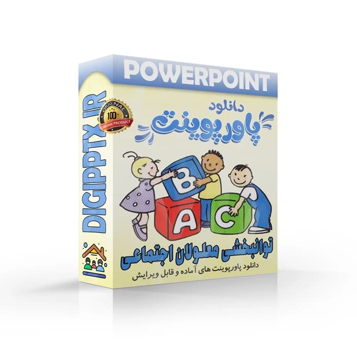 پاورپوینت توانبخشی معلولان اجتماعی (18388)