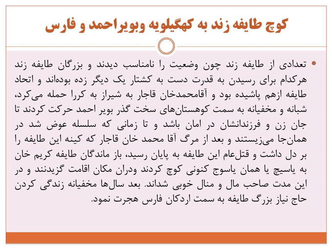 پاورپوینت تاریخ ایران در دوره زندیه (18375) — تصویر ۴
