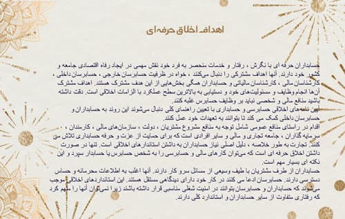 پاورپوینت اخلاق حرفه ای در حسابرسی (18285) — تصویر ۳