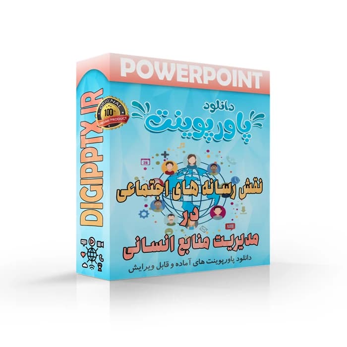پاورپوینت نقش رسانه های اجتماعی در مدیریت منابع انسانی (18234)