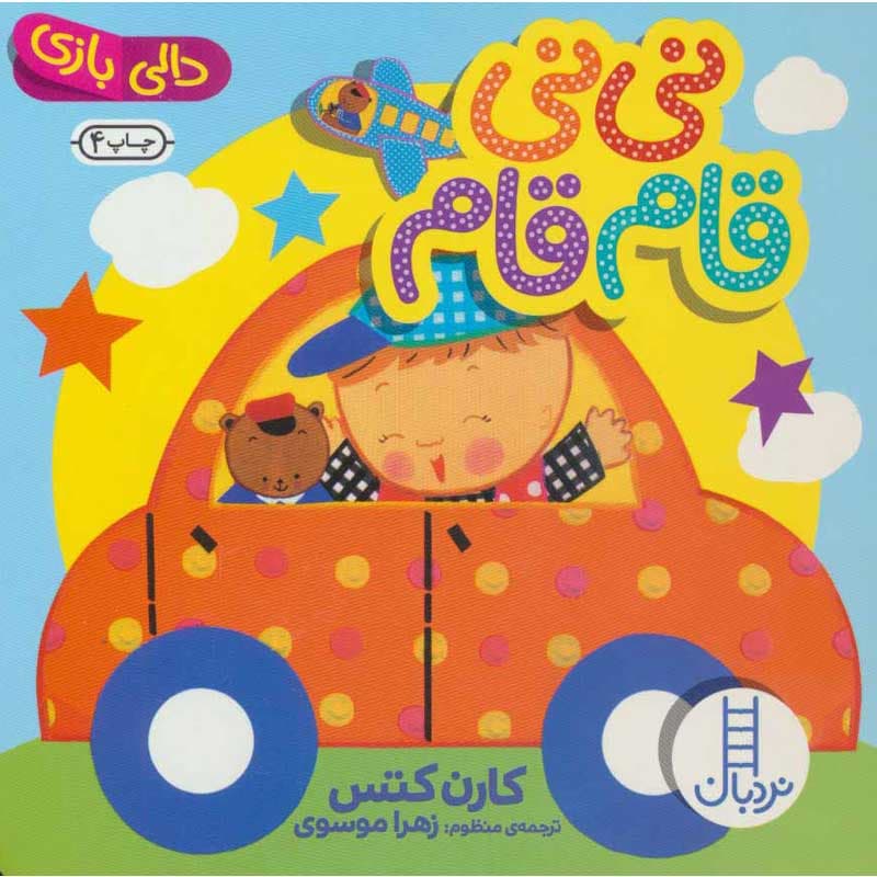 کتاب نی نی قام قام نشر نردبان
