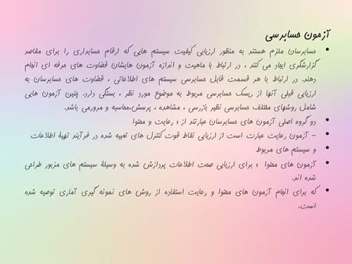 پاورپوینت شواهد حسابرسی (18127) — تصویر ۸