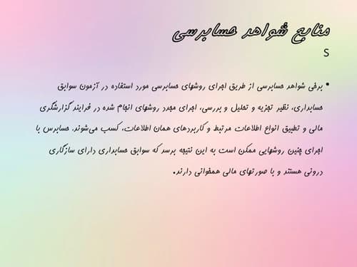 پاورپوینت شواهد حسابرسی (18127) — تصویر ۲
