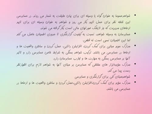 پاورپوینت شواهد حسابرسی (18127) — تصویر ۶