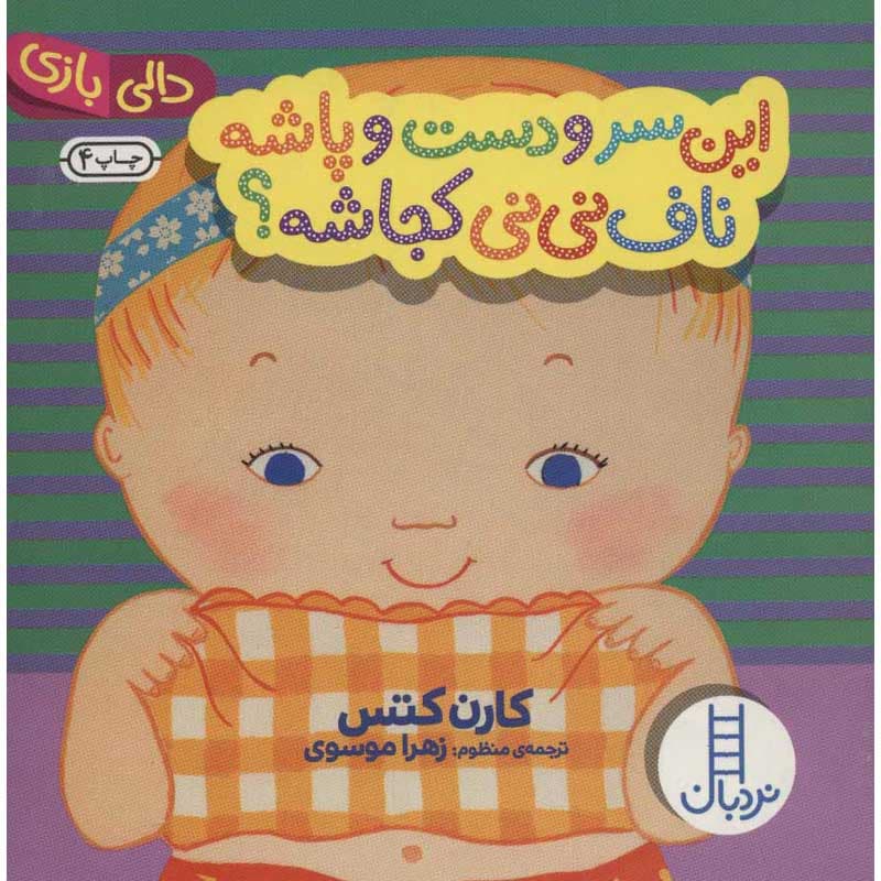 کتاب این سر و دست و پاشه ناف نی نی کجاشه نشر نردبان