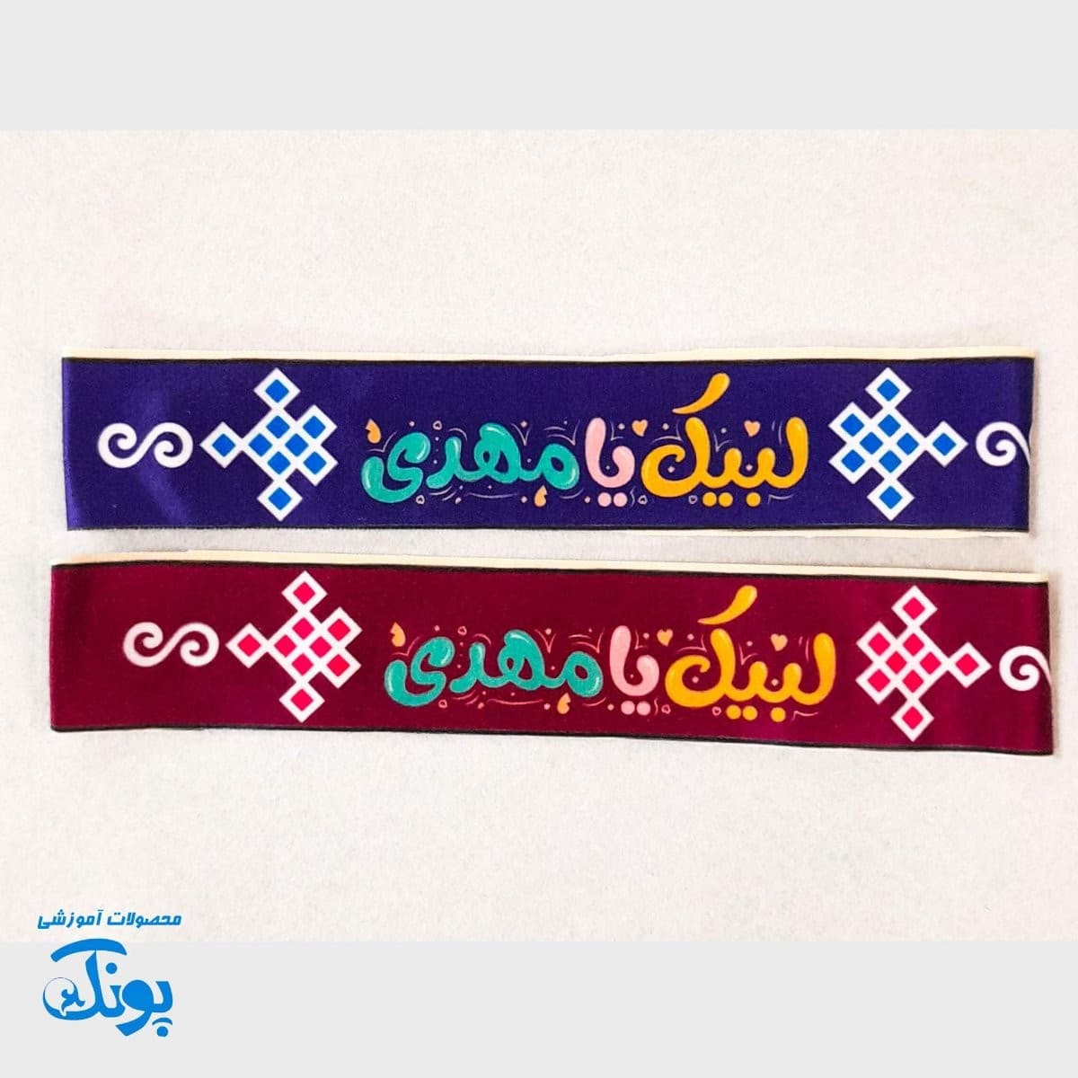سربند یا مهدی (عج) و امام زمان عج ۱۰ عددی — تصویر ۲