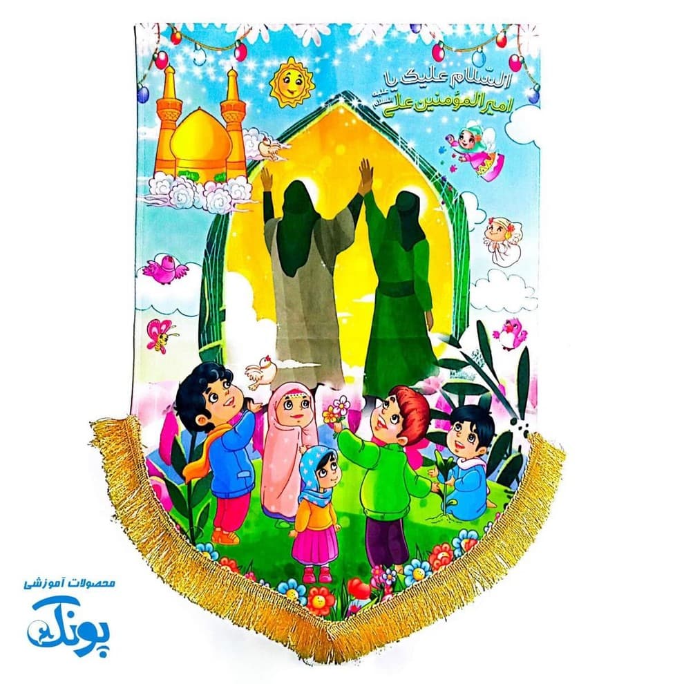 کتیبه مخمل کودکانه امام زمان (عج) طرح پرچم — تصویر ۲