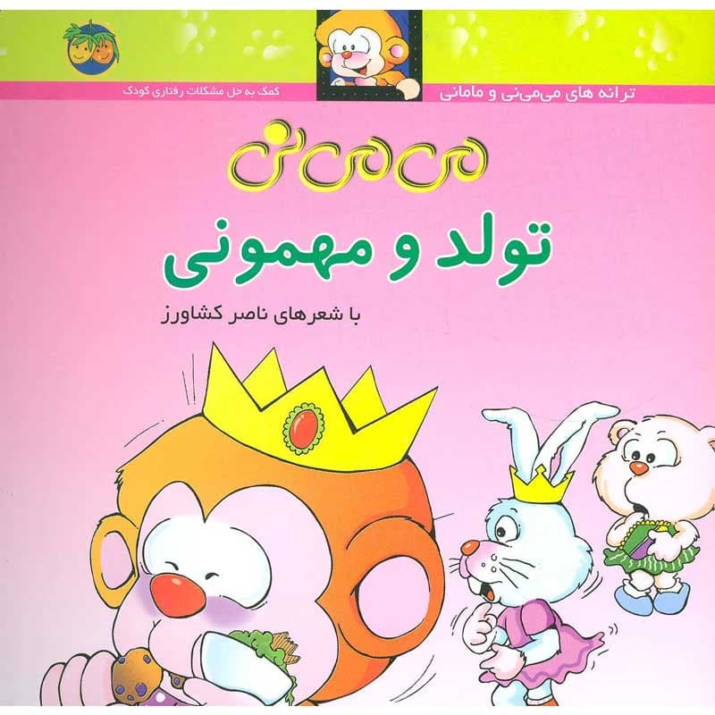 کتاب می می نی تولد و مهمونی نشر افق