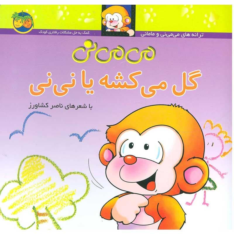کتاب می می نی گل میکشه یا نی نی نشر افق