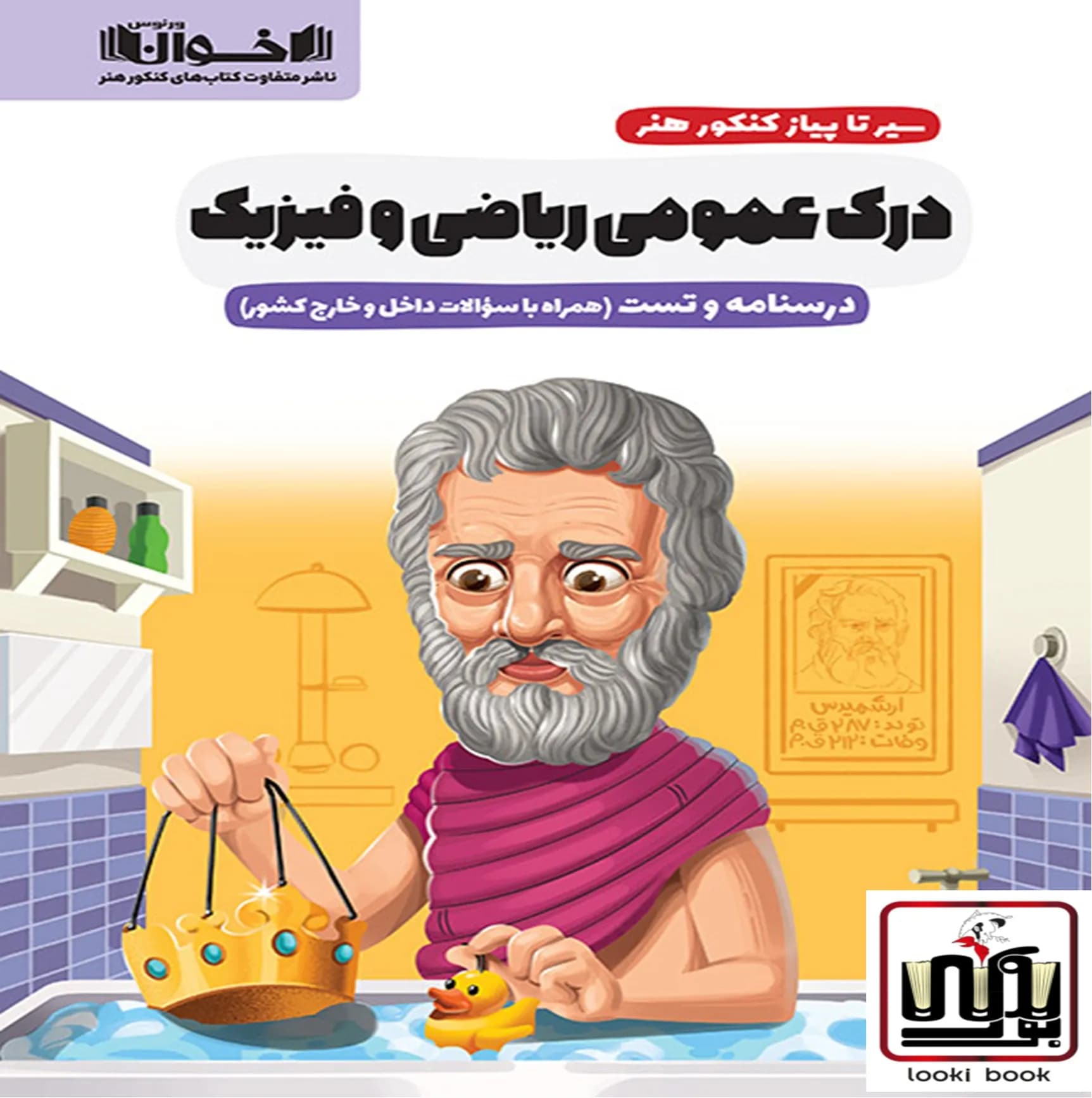 سیر تا پیاز درک عمومی ریاضی و فیزیک(درسنامه و تست) اخوان
